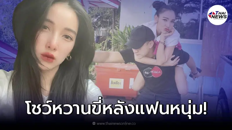ตำรวจหนุ่ม โพสต์ภาพหวาน "แพท ณปภา" ขี่หลังทั้งแม่ทั้งลูก