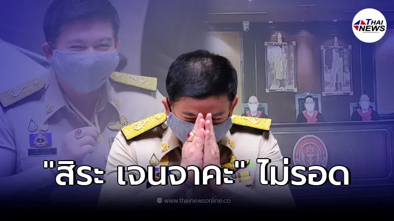 เปิดคำวินิจฉัย ศาลรัฐธรรมนูญ สิระ เจนจาคะ พ้นสภาพ ส.ส. ปมเคยต้องโทษคดีฉ้อโกง เปิดคำวินิจฉัย ศาลรัฐธรรมนูญ สิระ เจนจาคะ พ้นสภาพ ส.ส. ปมเคยต้องโทษคดีฉ้อโกง