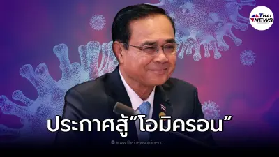 "บิ๊กตู่" ย้ำมาตรการป้องกันโควิด-19 ช่วงเทศกาลปีใหม่
