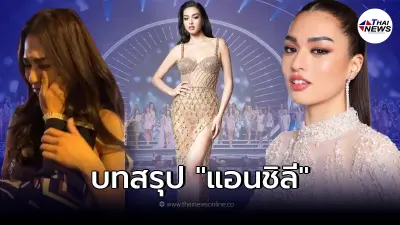 แอนชิลี มิสยูนิเวิร์สไทยแลนด์ 2021 ไปไม่สุดแต่ได้ใจคนไทยไปเต็มๆ