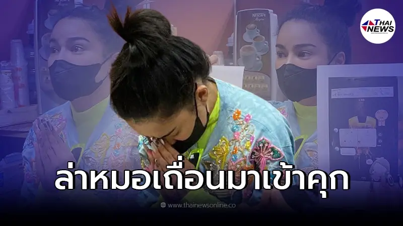 "พิมรี่พาย" ลั่นคนทำผิดต้องติดคุก พร้อมกราบขอโทษคุณหมอตัวจริง