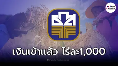 เงินเข้าเเล้ววันนี้ ธ.ก.ส.โอนเงินช่วยเหลือชาวนา ไร่ละ1,000 ไทม์ไลน์วันโอน เงินเข้าเเล้ววันนี้ ธ.ก.ส.โอนเงินช่วยเหลือชาวนา ไร่ละ1,000 ไทม์ไลน์วันโอน