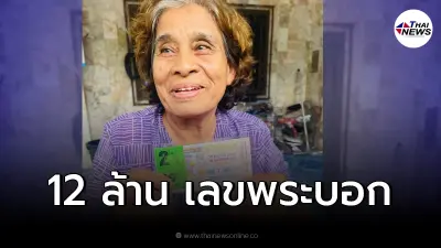 คุณยายดวงเฮง ถูกลอตเตอรี่ รับทรัพย์ 12 ล้าน เตรียมแจกจ่ายลูกหลาน คุณยายดวงเฮง ถูกลอตเตอรี่ รับทรัพย์ 12 ล้าน เตรียมแจกจ่ายลูกหลาน