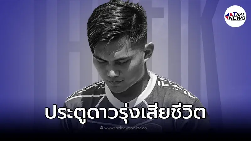 ผู้รักษาประตูดาวรุ่ง Riau FC เสียชีวิตแล้ว หลังหมดสติคาสนาม ผู้รักษาประตูดาวรุ่ง Riau FC เสียชีวิตแล้ว หลังหมดสติคาสนาม