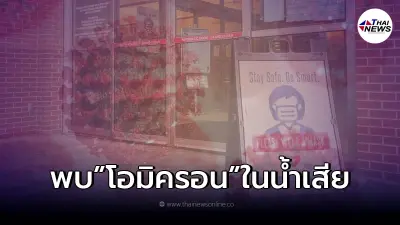 ยืนยันแล้ว มีการ พบโควิด-19 "โอไมครอน"ในน้ำเสีย ยืนยันแล้ว มีการ พบโควิด-19 "โอไมครอน"ในน้ำเสีย