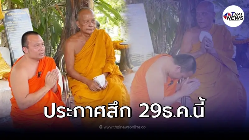 พระมหาสมปอง ประกาศเลื่อนสึก เข้ากราบลาพระพยอม ลั่น ห้ามสื่อไปทำข่าว พระมหาสมปอง ประกาศเลื่อนสึก เข้ากราบลาพระพยอม ลั่น ห้ามสื่อไปทำข่าว