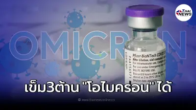 ข่าวดี! ไฟเซอร์ ยืนยัน วัคซีนโดสกระตุ้น เข็ม 3 ต้าน โอไมครอน ได้