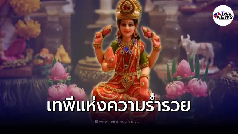 เปิดวิธีบูชา พระแม่ลักษมี เทพีแห่งความร่ำรวย เปิดวิธีบูชา พระแม่ลักษมี เทพีแห่งความร่ำรวย