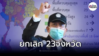 ศบค. ประกาศยกเลิกพื้นที่ควบคุมสูงสุด  23 จังหวัดทั่วราชอาณาจักร