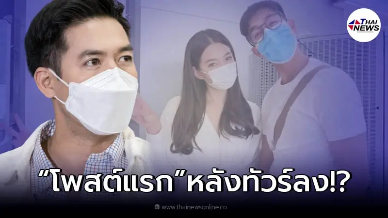 เวียร์ ศุกลวัฒน์ เคลื่อนไหวอีกครั้ง หลังโพสต์แรกเจอทัวร์ลง มีคนคุยใหม่ เวียร์ ศุกลวัฒน์ เคลื่อนไหวอีกครั้ง หลังโพสต์แรกเจอทัวร์ลง มีคนคุยใหม่
