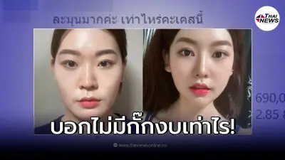 เพจดังรีวิวศัลยกรรม อยากสวยเปลี่ยนเป็นคนละคน หน้าเป๊ะ ต้องจ่ายเท่าไหร่?