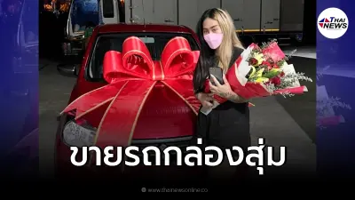 สาวผู้โชคดี ประกาศขาย "รถยนต์ป้ายแดง" ที่แถมมากับกล่องสุ่มพิมรี่พาย