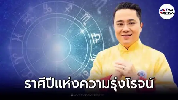 หมอช้าง ทศพร เปิดคำทำนาย "ราศีเกรด A" ประจำปี 65 งานปังแบบก้าวกระโดด หมอช้าง ทศพร เปิดคำทำนาย "ราศีเกรด A" ประจำปี 65 งานปังแบบก้าวกระโดด