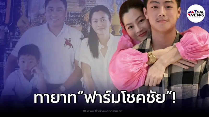 โฉมหน้า น้องปราบ ทายาทฟาร์มโชคชัย สู่ขวัญ บูลกุล สาวๆต่อคิวเป็นลูกสะใภ้ โฉมหน้า น้องปราบ ทายาทฟาร์มโชคชัย สู่ขวัญ บูลกุล สาวๆต่อคิวเป็นลูกสะใภ้