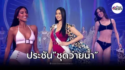 ส่องความแซ่บ ประชันความเซ็กซี่ "สาวงาม Miss Universe" ในชุดว่ายน้ำ