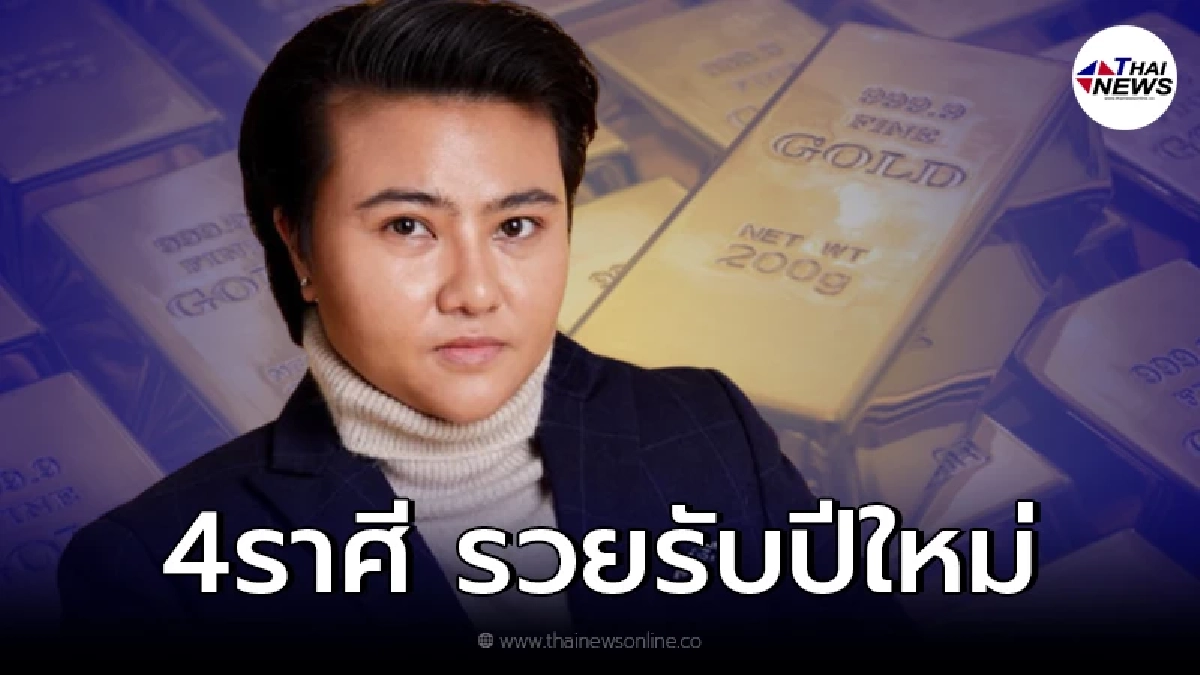 หมอเค้กเผย 4 ราศี รวยรับปีใหม่ สิ่งศักดิ์สิทธิ์ให้โชค หมอเค้กเผย 4 ราศี รวยรับปีใหม่ สิ่งศักดิ์สิทธิ์ให้โชค