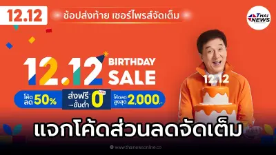 Shopee 12.12 Birthday Sale แจกโค้ดส่วนลด และโปรโมชั่นสินค้าราคาพิเศษมากมาย