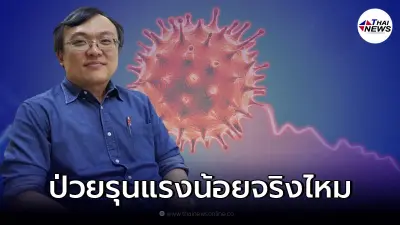หมอธีระ เผย "โอไมครอน" ทำให้ป่วยรุนแรงน้อยลงจริงหรือไม่