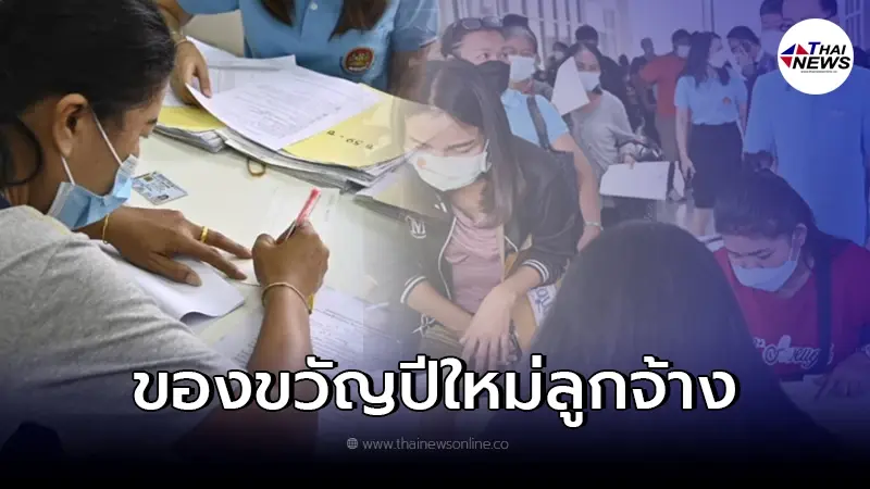 เพิ่มเงินสงเคราะห์ เป็นของขวัญลูกจ้างช่วงปีใหม่ เพิ่มเงินสงเคราะห์ เป็นของขวัญลูกจ้างช่วงปีใหม่
