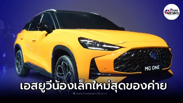 ประกาศเปิดตัว MG ONE 2022 รถยนต์ครอสโอเวอร์รุ่นใหม่ล่าสุด มีลุ้นขายในไทย ประกาศเปิดตัว MG ONE 2022 รถยนต์ครอสโอเวอร์รุ่นใหม่ล่าสุด มีลุ้นขายในไทย