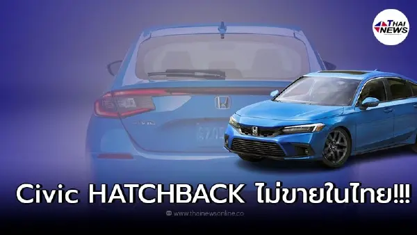 หมดหวังแล้ว All NEW Honda Civic HATCHBACK รถยนต์ 5 ประตู ไม่ขายในไทย!!! หมดหวังแล้ว All NEW Honda Civic HATCHBACK รถยนต์ 5 ประตู ไม่ขายในไทย!!!