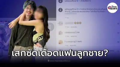 "เสก โลโซ" แฉเดือดแฟนลูกชาย "น้องเสือ" กลาง IG ขโมยเงิน 20 ล้าน