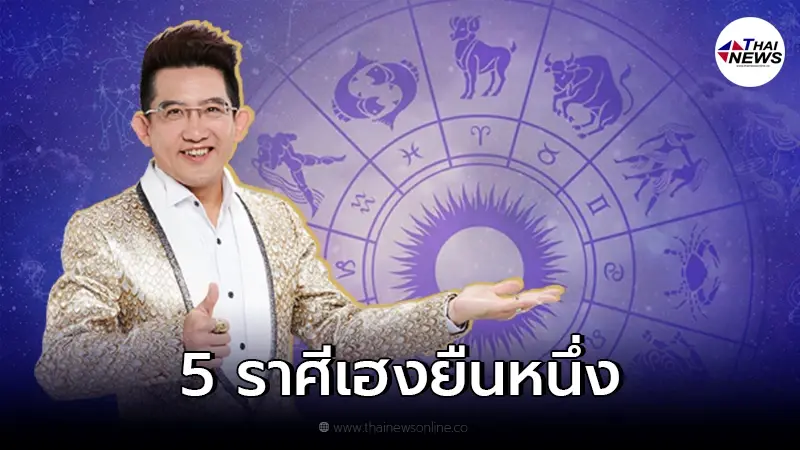 อ.คฑา ชินบัญชร เผย 5 ราศีเฮงยืนหนึ่ง รับดาวอาทิตย์ยกย้ายเข้าราศีธนู