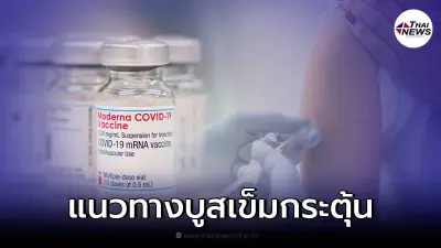 สมาคมรพ.เอกชน แนะการฉีดกระตุ้นเข็ม 3 "โมเดอร์นา" เมื่อฉีดแอสตร้าฯครบ 2 เข็ม