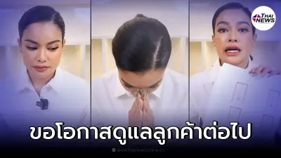 "พิมรี่พาย" ไลฟ์ขอโทษลูกค้า ชี้แจงทุกประเด็น ขอรับผิดแต่เพียงผู้เดียว "พิมรี่พาย" ไลฟ์ขอโทษลูกค้า ชี้แจงทุกประเด็น ขอรับผิดแต่เพียงผู้เดียว
