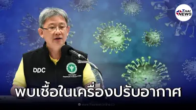 สธ. เผย คลัสเตอร์นักศึกษา ติดโควิด 52 ราย พบเชื้อในเครื่องปรับอากาศ
