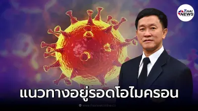หมอขวัญชัย เผยแนวทางอยู่รอดจาก โอไมครอน  คาดหลังปีใหม่มาแทนเดลต้า 1-2 เดือน