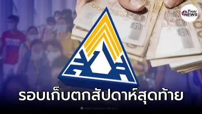 30-31 ธ.ค. ประกันสังคมโอนเงินเยียวยา ม.33 ม.39 ม.40 รอบเก็บตก สัปดาห์สุดท้าย