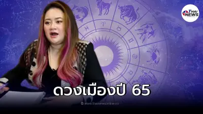 หมอปลาย ผ่าดวงเมืองปี 65 เห็นความรุนแรง มีการต่อสู้เพื่อปากท้อง