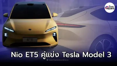 NIO เปิดตัวรุ่น ET5 รถ EV รถยนต์ไฟฟ้าสัญชาติจีน คู่เเข่ง Tesla Model 3