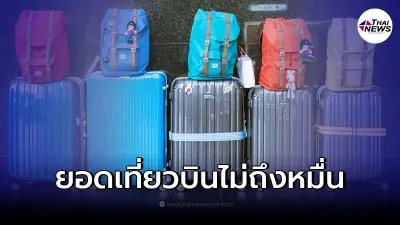 วิทยุการบินฯ คาดการณ์ปริมาณเที่ยวบิน ช่วงเทศกาลปีใหม่