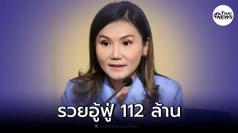 ป.ป.ช. เปิดบัญชีทรัพย์สิน "นฤมล" หลังพ้นตำแหน่ง รมช.แรงงาน