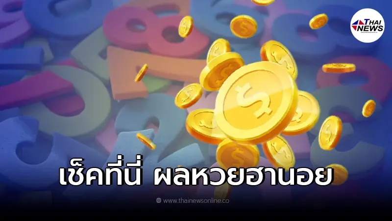 ตรวจรางวัลผลหวยฮานอย ผลฮานอย 21/12/64 หวยฮานอยวันนี้ออกอะไร ตรวจรางวัลผลหวยฮานอย ผลฮานอย 21/12/64 หวยฮานอยวันนี้ออกอะไร