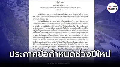 ประกาศ ราชกิจจาฯ ข้อกำหนดปรับมาตรการควบคุมช่วงเทศกาลปีใหม่