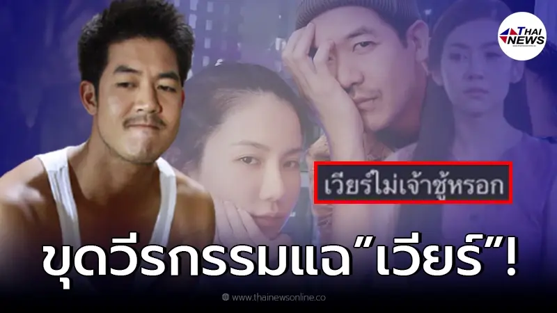 ชาวเน็ตเผยนิสัย "เวียร์ ศุกลวัฒน์" คาดเป็นสาเหตุรักร้าว "เบลล่า ราณี" ชาวเน็ตเผยนิสัย "เวียร์ ศุกลวัฒน์" คาดเป็นสาเหตุรักร้าว "เบลล่า ราณี"
