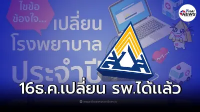 เปิดขั้นตอน ผู้ประกันตน ม.33-ม.39 ต้องการเปลี่ยนสถานพยาบาล ทำเองได้ง่ายๆ เปิดขั้นตอน ผู้ประกันตน ม.33-ม.39 ต้องการเปลี่ยนสถานพยาบาล ทำเองได้ง่ายๆ