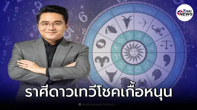 หมอช้าง ทศพร เผยราศีดวงปังปี 2565 ดาวเทวีโชคเกื้อหนุน โชคลาภโดดเด่น มั่งคั่ง