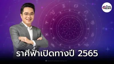 หมอช้าง ทศพร เผยคำทำนายปี 65 ราศีสุดปัง ฟ้าเปิดเหมาะกับการลงทุน