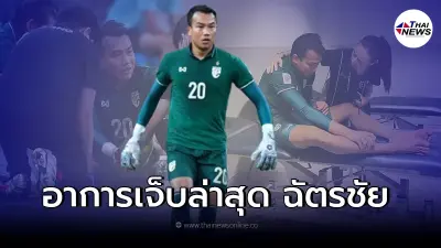 เผยอาการล่าสุด ฉัตรชัย บุตรพรม นายด่านมือ1ทีมชาติไทย