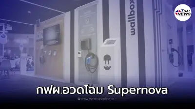 กฟผ.เปิดตัว “Supernova” ตู้ชาร์จรถยนต์ไฟฟ้าEv แบบควิกชาร์จรุ่นใหม่ กฟผ.เปิดตัว “Supernova” ตู้ชาร์จรถยนต์ไฟฟ้าEv แบบควิกชาร์จรุ่นใหม่
