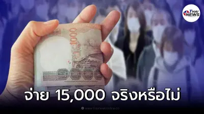 คลังไขข้อสงสัย จ่ายเงินเยียวยารอบใหม่ 15,000 ให้แก่เจ้าบ้าน จริงหรือไม่ คลังไขข้อสงสัย จ่ายเงินเยียวยารอบใหม่ 15,000 ให้แก่เจ้าบ้าน จริงหรือไม่