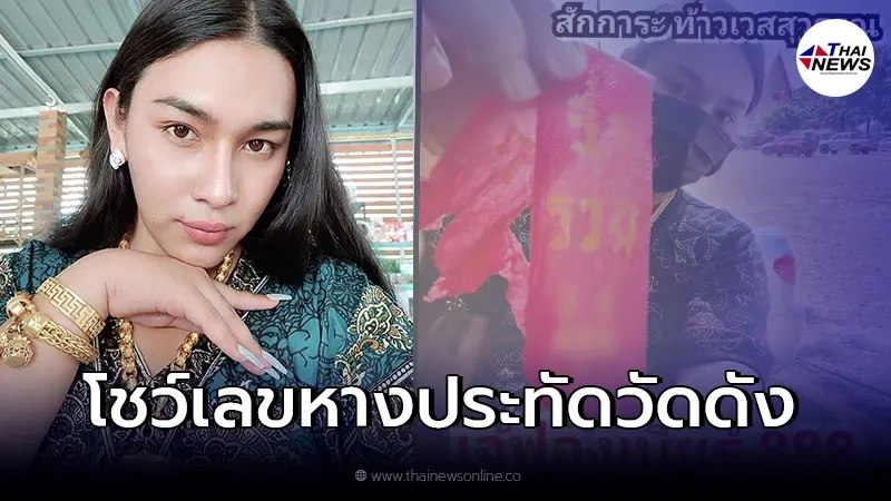 เจ๊ฟองเบียร์ โชว์เลขหางประทัดวัดดัง เป็นแนวทางให้นักเสี่ยงโชค 30 ธ.ค. เจ๊ฟองเบียร์ โชว์เลขหางประทัดวัดดัง เป็นแนวทางให้นักเสี่ยงโชค 30 ธ.ค.