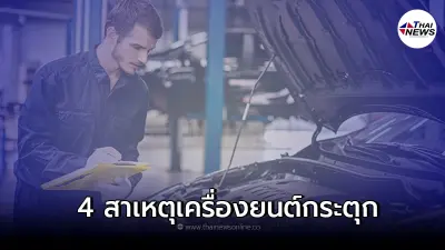 4 สาเหตุเบื้องต้นทำเครื่องยนต์กระตุก รอบเครื่องยนต์เดินไม่เรียบ กินน้ำมัน