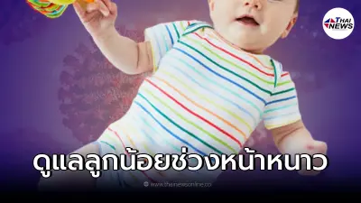 "กรมการแพทย์"เผยวิธีดูแลเด็กเล็ก ให้ปลอดภัยจากโควิด-19 ช่วงหน้าหนาว