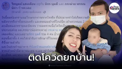 ด่วน "ครูไพบูลย์" ประกาศติดโควิดยกครอบครัว
