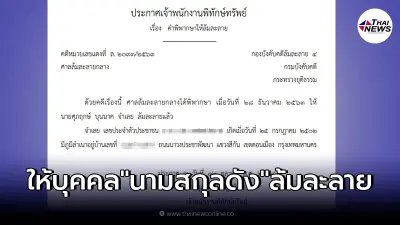 ราชกิจจาฯ ประกาศให้บุคคลนามสกุลดัง ล้มละลาย ราชกิจจาฯ ประกาศให้บุคคลนามสกุลดัง ล้มละลาย